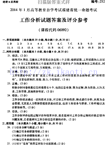 自考《06092工作分析》(福建卷)历年真题及答案【含2023年4月题】