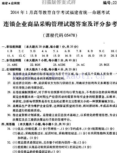 自考《05478连锁企业商品采购管理》(福建卷)历年真题及答案【6份】