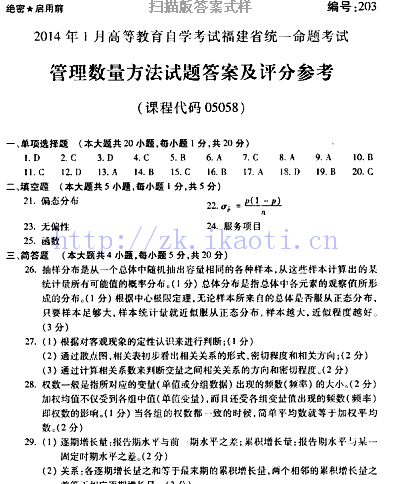 自考《05058管理数量方法》(福建卷)真题及答案