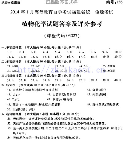 自考《03027植物化学》(福建卷)真题及答案