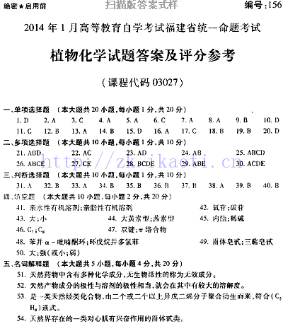 自考《03027植物化学》(福建卷)历年真题及答案