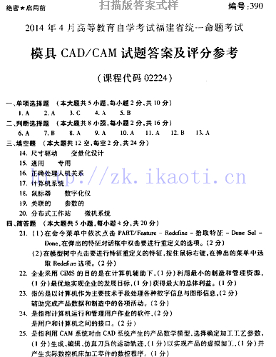 自考《02224模具CAD/CAM》(福建卷)真题及答案
