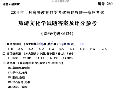 自考《06124旅游文化学》(福建卷)真题及答案【含2023年4月题】