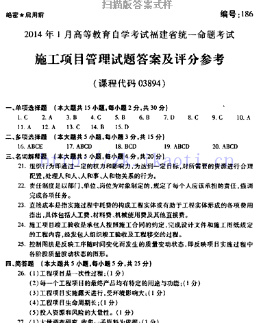 自考《03894施工项目管理》(福建卷)真题及答案【含2023年4月题】