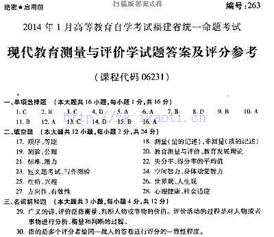 自考《06231现代教育测量与评价学》(福建卷)历年真题及答案【含2023年4月题】