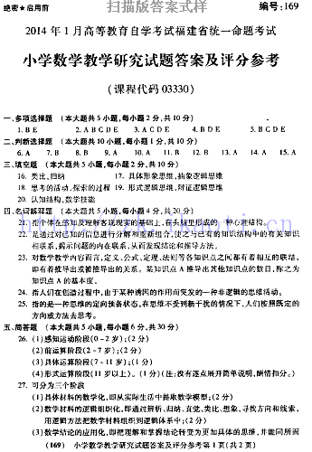 自考《03330小学数学教学研究》(福建卷)真题及答案【含2023年4月题】