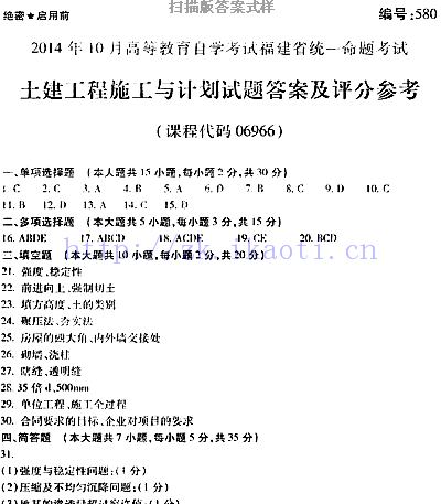 自考《06966土建工程施工与计划》(福建卷)历年真题及答案【含2023年4月题】