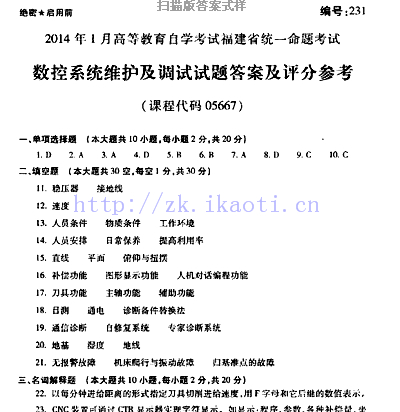 自考《05667数控系统维护及调试》(福建卷)真题及答案【含2023年4月题】