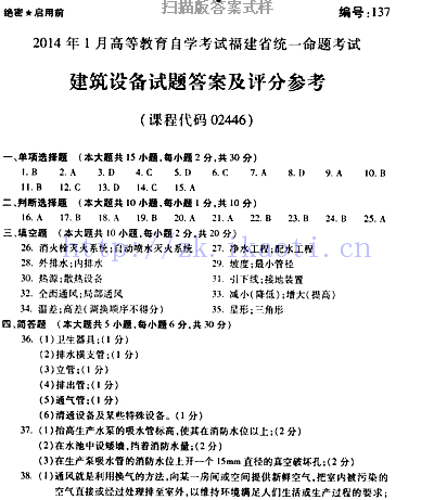 自考《02446建筑设备》(福建卷)历年真题及答案【含2023年4月题】