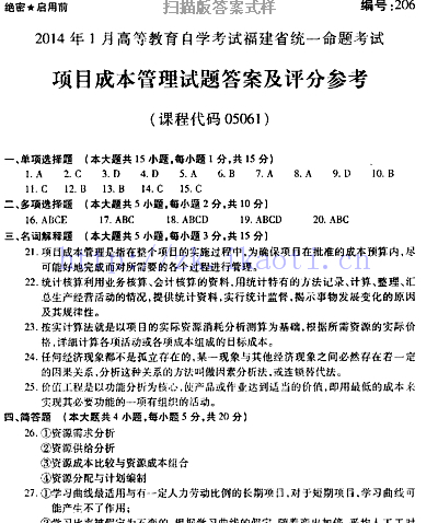 自考《05061项目成本管理》(福建卷)真题及答案
