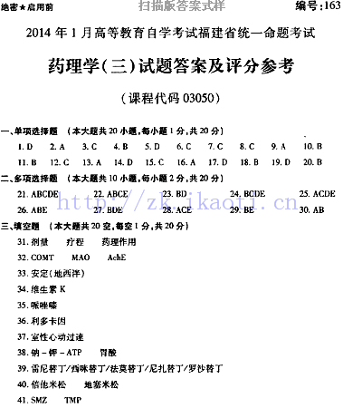 自考《03050药理学三》(福建卷)历年真题及答案【含2023年4月题】