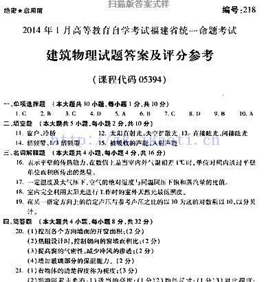 自考《05394建筑物理》(福建卷)2014年1月真题及答案