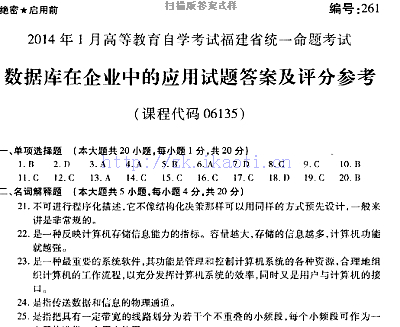 自考《06135数据库在企业管理中应用》(福建卷)真题及答案
