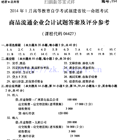 自考《04427商品流通企业会计》(福建卷)真题及答案