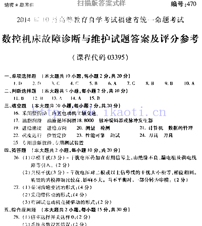 自考《03395数控机床故障诊断与维护》(福建卷)历年真题及答案【含2023年4月题】