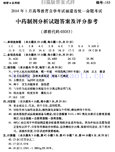 自考《03053中药制剂分析》(福建卷)真题及答案