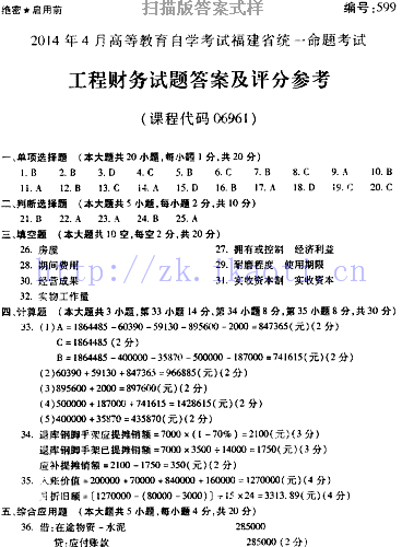 自考《06961工程财务》(福建卷)真题及答案【含2023年4月题】