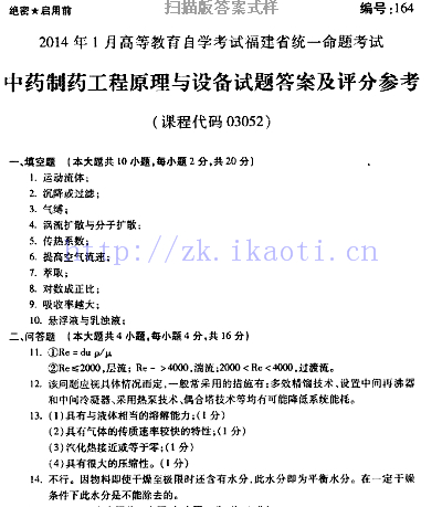 自考《03052中药制药工程原理与设备》(福建卷)真题及答案【含2023年4月题】