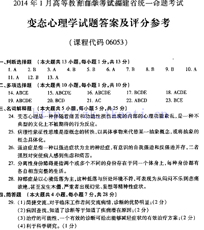 自考《06053变态心理学》(福建卷)真题及答案【含2023年4月题】