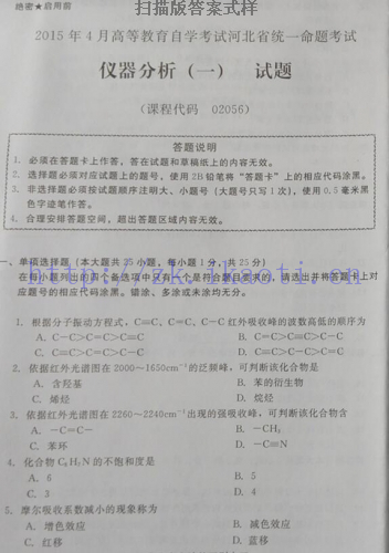 自考《02056仪器分析一》(河北)2015年4月考试真题电子版