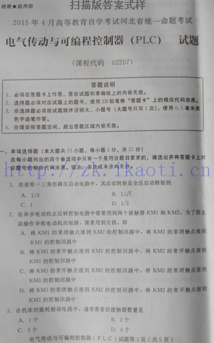 自考《02207电气传动与可编程控制器(PLC)》(河北)2015年4月考试真题电子版