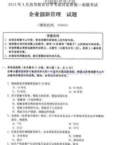 自考《05843企业创新管理》(河北)2014年4月考试真题电子版