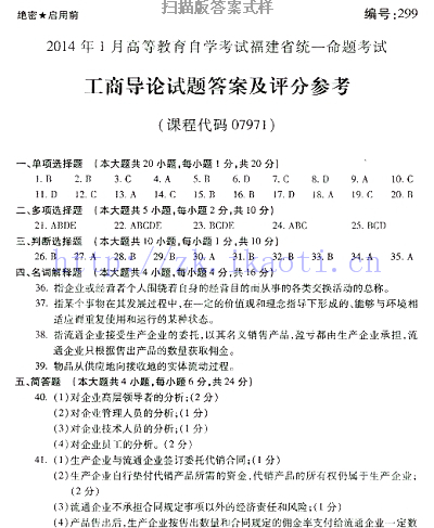 自考《07971工商导论》(福建卷)历年真题及答案【含2023年4月题】