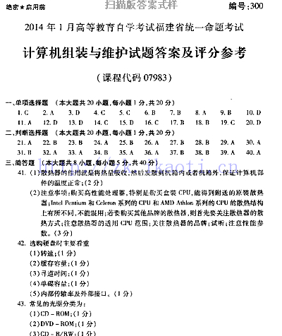 自考《07983计算机组装与维护》(福建卷)历年真题及答案【含2023年4月题】