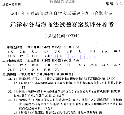 自考《09054远洋业务与海商法》(福建卷)真题及答案