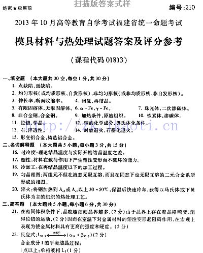 自考《01813模具材料与热处理》(福建卷)历年真题及答案