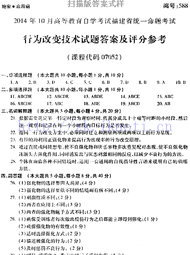 自考《07052行为改变技术》(福建卷)历年真题及答案【含2023年4月题】