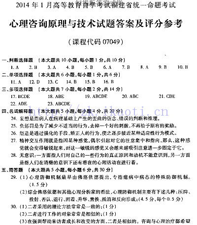 自考《07049心理咨询原理与技术》(福建卷)历年真题及答案【含2023年4月题】