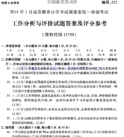 自考《11759工作分析与评价》(福建卷)历年真题及答案【含2023年4月题】