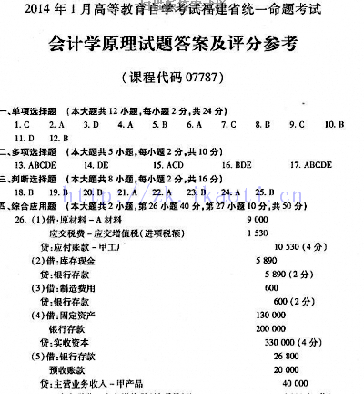自考《07787会计学原理》(福建卷)真题及答案