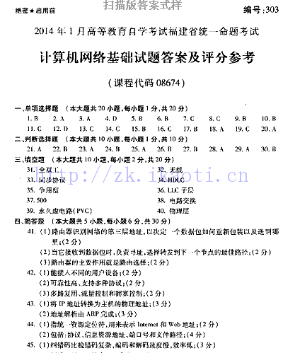 自考《08674计算机网络基础》(福建卷)历年真题及答案【含2023年4月题】