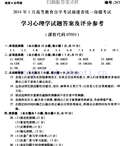 自考《07051学习心理学》(福建卷)真题及答案【含2023年4月题】