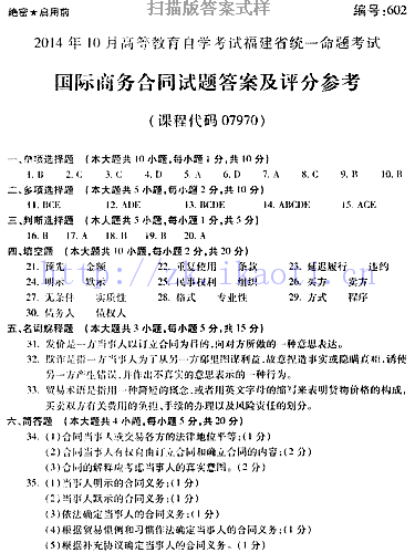 自考《07970国际商务合同》(福建卷)历年真题及答案【含2023年4月题】