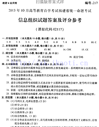 自考《02117信息组织》(福建卷)历年真题及答案