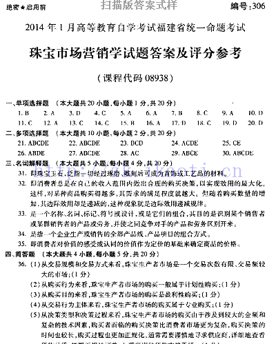 自考《08938珠宝市场营销学》(福建卷)历年真题及答案【9份】