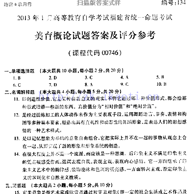 自考《00746美育概论》(福建卷)真题及答案