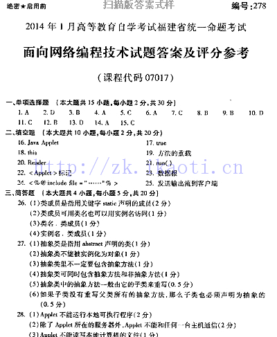 自考《07017面向网络编程技术》(福建卷)历年真题及答案【含2023年4月题】