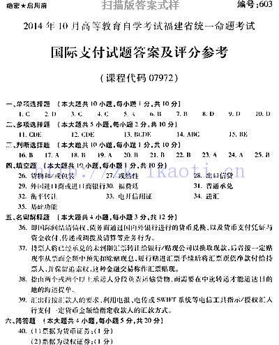 自考《07972国际支付》(福建卷)历年真题及答案【含2023年4月题】