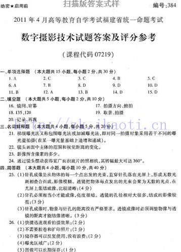 自考《07219数字摄影技术》(福建卷)真题及答案【5份】