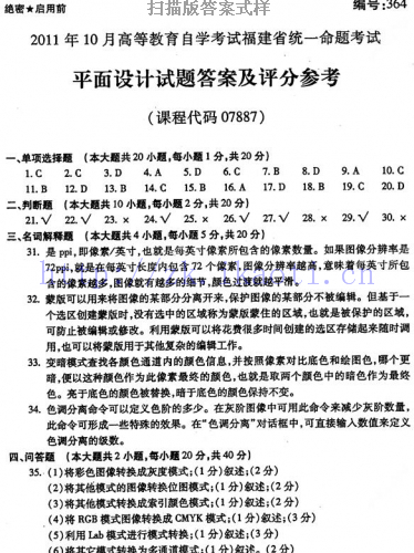 自考《07887平面设计》(福建卷)真题及答案