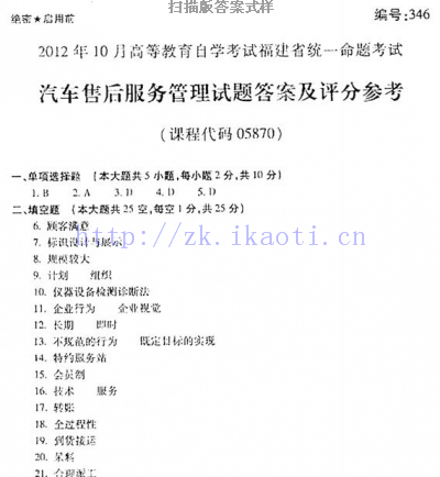 自考《05870汽车售后服务管理》(福建卷)真题及答案【含2023年4月题】