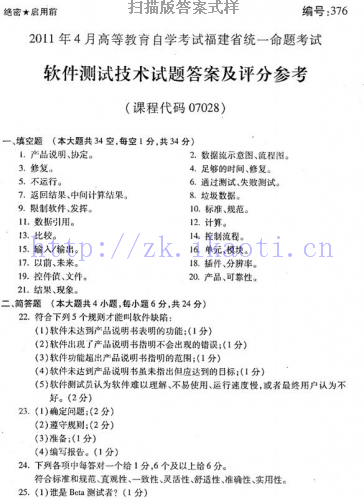 自考《07028软件测试技术》(福建卷)真题及答案