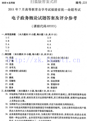 自考《03333电子政务概论》(福建卷)真题及答案