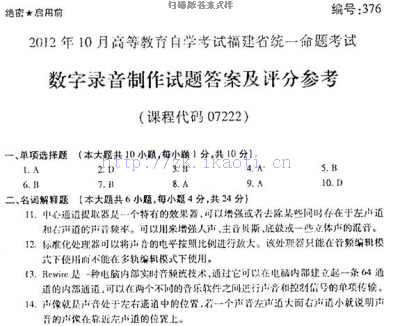 自考《07222数字录音制作》(福建卷)真题及答案【8份】