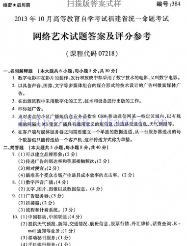 自考《07218网络艺术》(福建卷)历年真题及答案