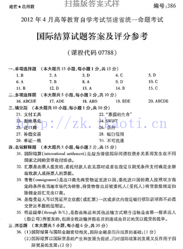 自考《07788国际结算》(福建卷)真题及答案【6份】